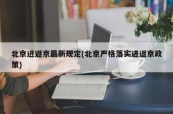 北京师生返京要求最新，北京中小学生返京要求