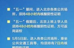 北京返京最新防疫政策要求，外地返京防疫最新规定