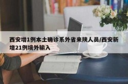 西安的疫情情况 最新消息，西安新冠疫情最新消息今天