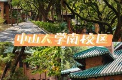 中山大学东校区疫情（中山大学南校区可以进去参观吗）