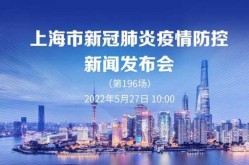 疫情发布会上海直播预告，今天下午疫情发布会直播