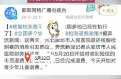 核酸检测可退费 全国多地已在执行（自费核酸怎么退款）