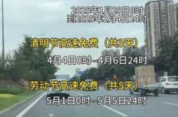 今年五一高速公路免费吗，2025五一高速免费几天