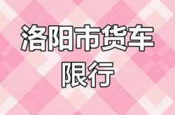 洛阳限行2021年4月最新通知（洛阳限行最新规定）