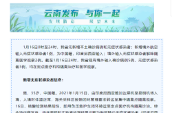 云南新增本土无症状2例，云南新增1本土无症状