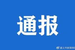 桐梓疫情最新消息今天，遵义疫情最新情况最新消息