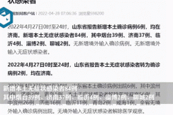 2021年滨州最新疫情，2021年滨州疫情封闭了吗