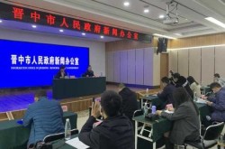 直播:晋中疫情防控发布会（晋中市疫情防控最新公告）