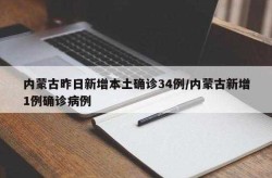 内蒙古昨日新增本土确诊61例（内蒙古今天新增病例）