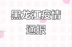 黑龙江疫情最新消息今天，黑龙江传染病最新消息