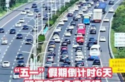 202年五一高速免费吗（30号上高速五一下高速免费吗）