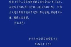 开封发布11号通告事关五一（开封限号最新通知）