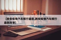 疫情期间各地交通出行政策，疫情期间各地出行政策