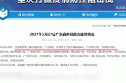 广东增本土确诊62例，广东省新增本土确诊病例
