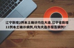 辽宁新增8例本土病例 均在大连（大连有冠状病毒病例吗）