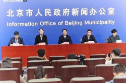 疫情发布会北京直播378，北京新闻发布会疫情