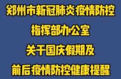 郑州疫情最新消息今天，2025新冠最新消息今天