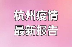 浙江新增31例本土确诊病例详情（浙江省份新增本土病例）