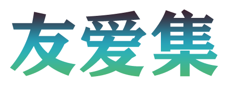 友爱集