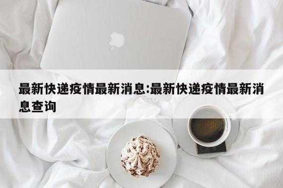 快递疫情最新消息今天(2020国内流感疫情最新消息)