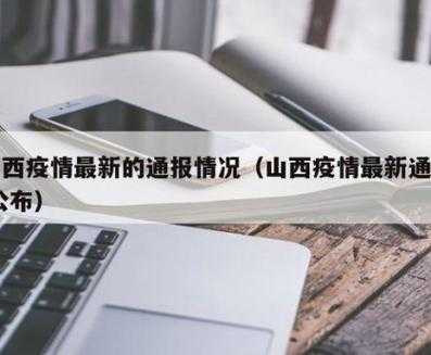 山西运城疫情最新消息(山西病毒感染最新2025公布)
