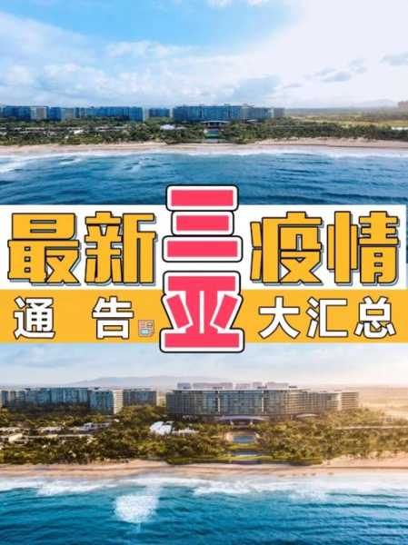 三亚疫情最新情况(2025三亚病毒疫情最新消息今天)