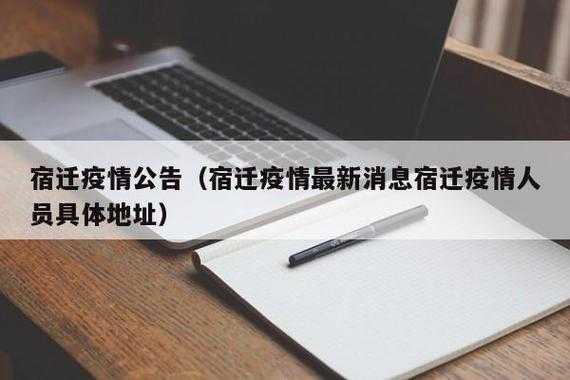 宿迁疫情4人感染最新消息（2020年疫情最新消息）
