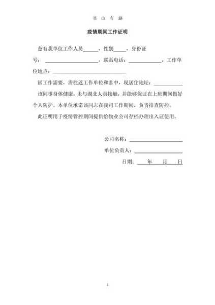 疫情期间单位接收证明模板（疫情期间工作证明模板）