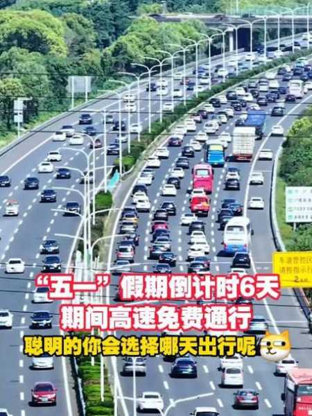202年五一高速免费吗(30号上高速五一下高速免费吗)