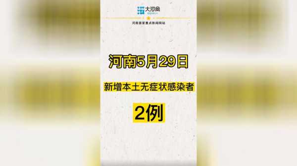 河南新增29例本土无症状感染者（河南新增无症状感染者）