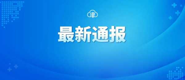 天津市西青区中北镇疫情最新消息（天津西青区中北镇新闻）