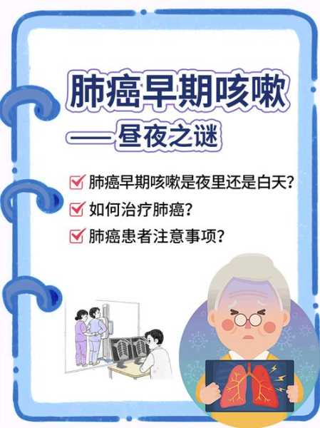 肺癌早期咳嗽是夜里还是白天(早期肺癌咳嗽特点)