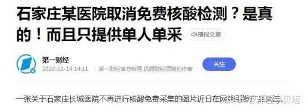 石家庄取消全员核酸?官方回应(石家庄市核酸检测)