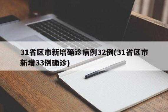 31个省区市新增确诊病例46例(31省区市新增本土确诊病例30例)