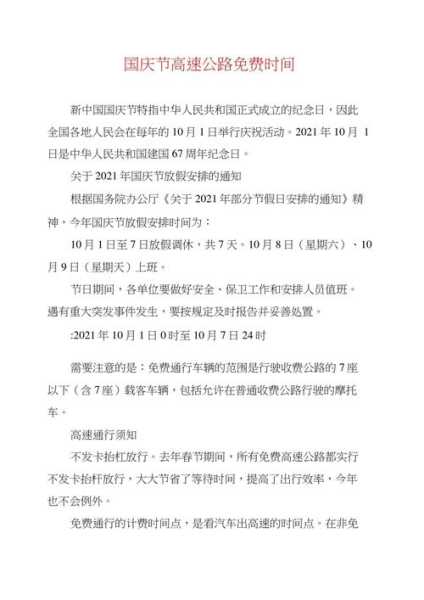 2021国庆节高速免费时间(2021国庆高速免费时间段)