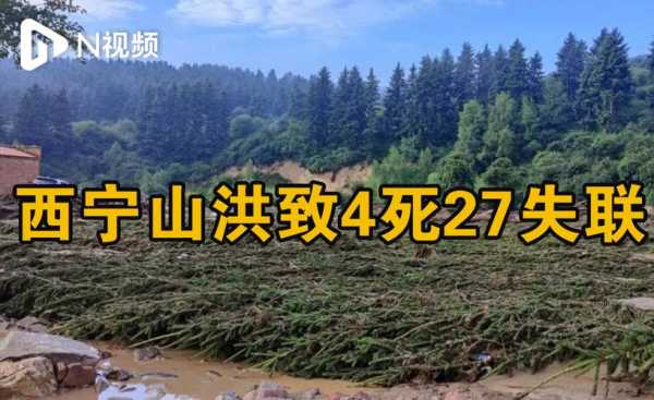 大通县山洪致17死17失联(大通县山洪灾害原因)