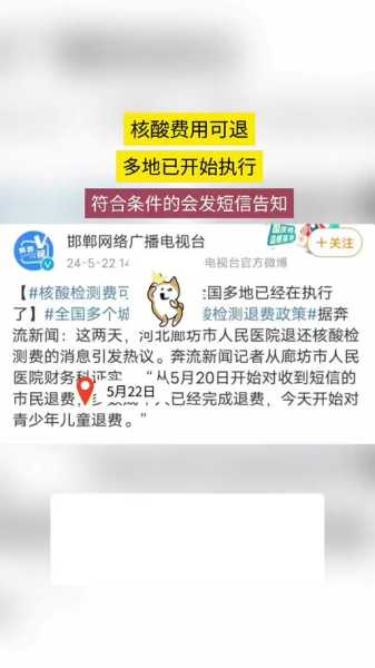 核酸检测可退费 全国多地已在执行(自费核酸怎么退款)