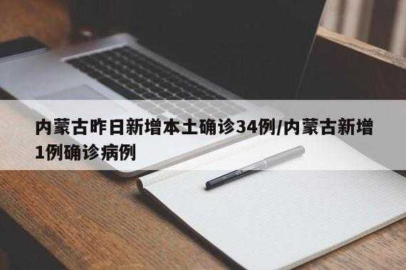 内蒙古昨日新增本土确诊61例(内蒙古今天新增病例)