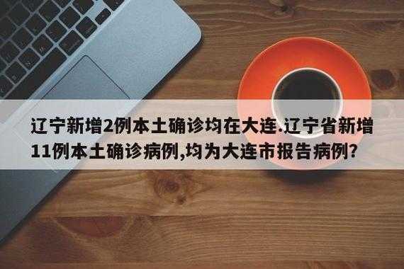 辽宁新增8例本土病例 均在大连(大连有冠状病毒病例吗)