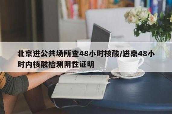 五一进北京公共场所需48小时核酸(去北京还需要48小时核酸证明吗)