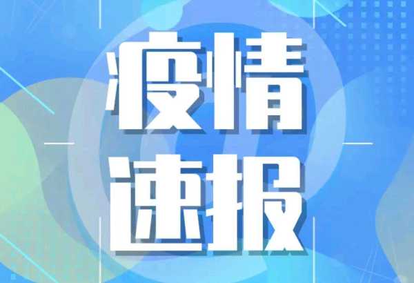 吉林省昨日增本土确诊19例(吉林省新增一所大学)