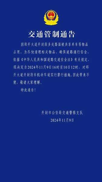 开封发布11号通告事关五一（开封限号最新通知）