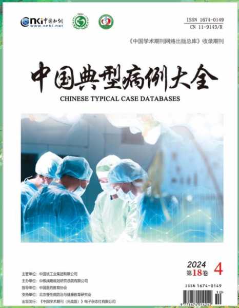 中国典型病例是什么级别期刊(中国典型病例是否靠谱)