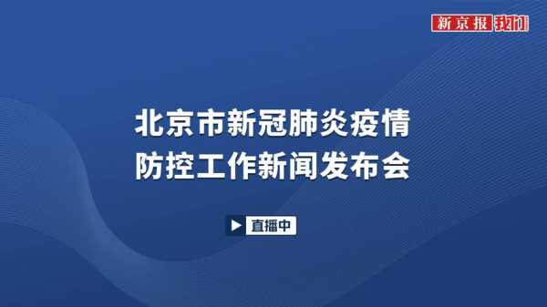 最新疫情发布会北京直播，北京疫情发布会最新消息今天