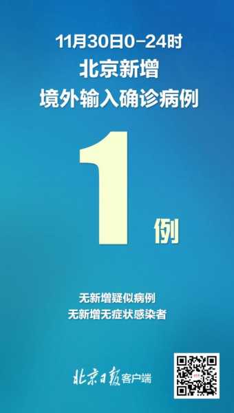 北京新增1例输入病例,北京新增病例最新消息