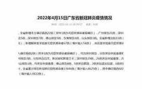广州近十四天疫情情况，广州最近疫情 最新消息 数据