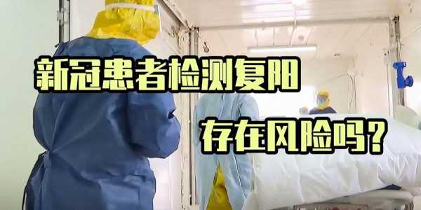 沈阳1例新冠康复患者复阳,新冠康复一年后还会复阳吗