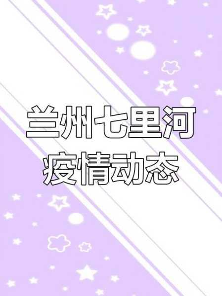 最新!兰州市发布紧急通告,兰州市发布最新疫情