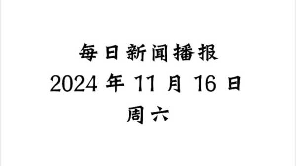 新闻头条最新消息今天,今天头条10大新闻