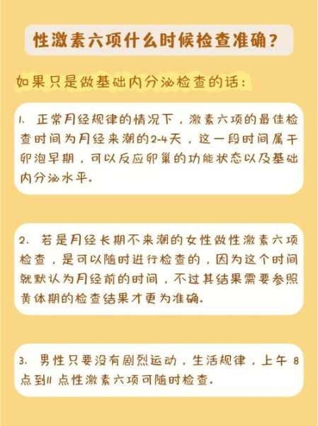 性激素六项什么时候检查，男性激素六项检查的意义